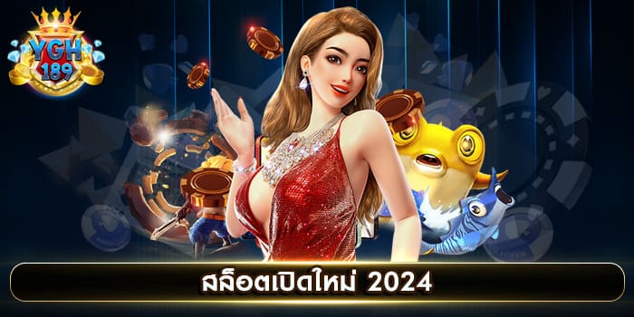 สล็อตเปิดใหม่ 2024