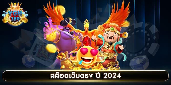 สล็อตเว็บตรง ปี 2024