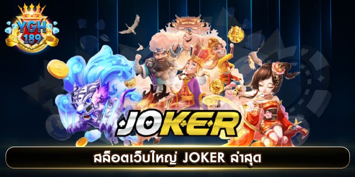 สล็อตเว็บใหญ่ JOKER ล่าสุด