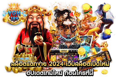 สล็อตแตกง่าย 2024 เว็บสล็อตเปิดใหม่ อัปเดตเกมใหม่ ก่อนใครที่นี่