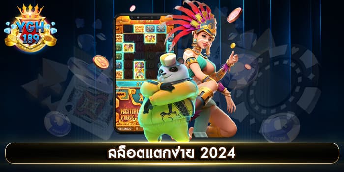 สล็อตแตกง่าย 2024