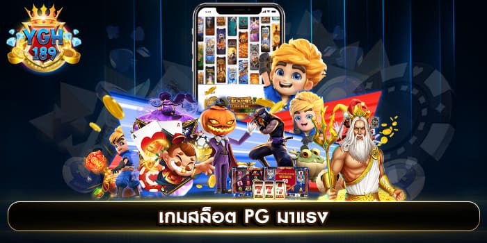 เกมสล็อต PG มาแรง