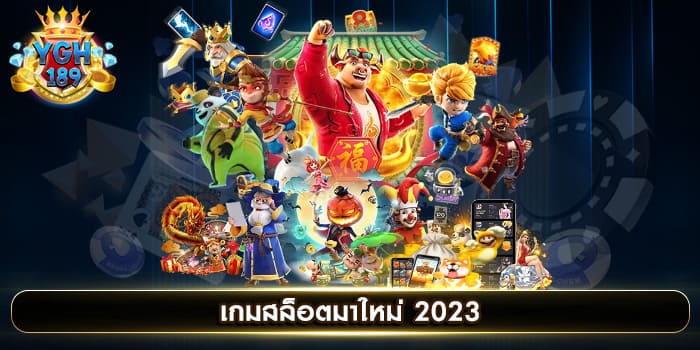 เกมสล็อตมาใหม่ 2023