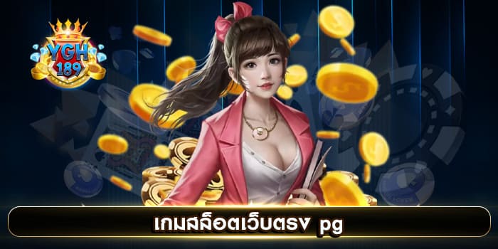 เกมสล็อตเว็บตรง pg