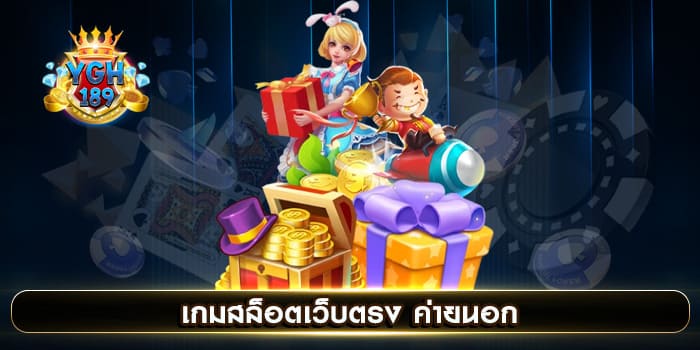 เกมสล็อตเว็บตรง ค่ายนอก