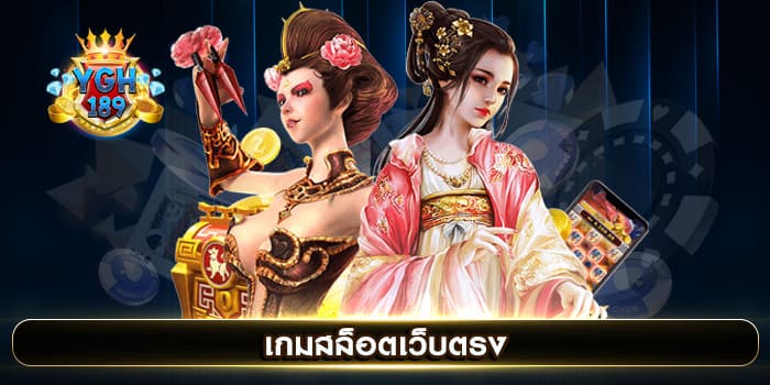 เกมสล็อตเว็บตรง