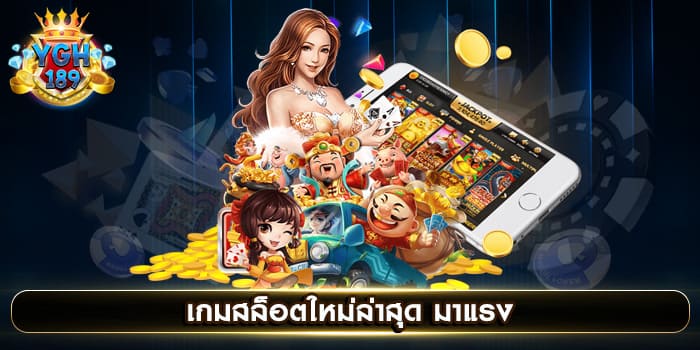 เกมสล็อตใหม่ล่าสุด มาแรง