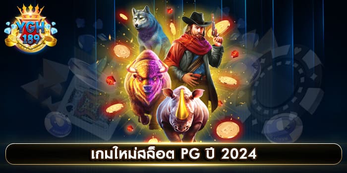 เกมใหม่สล็อต PG ปี 2024