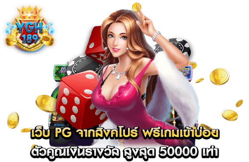 เว็บ pg จากสิงคโปร์ ฟรีเกมเข้าบ่อย ตัวคูณเงินรางวัล สูงสุด 50000 เท่า