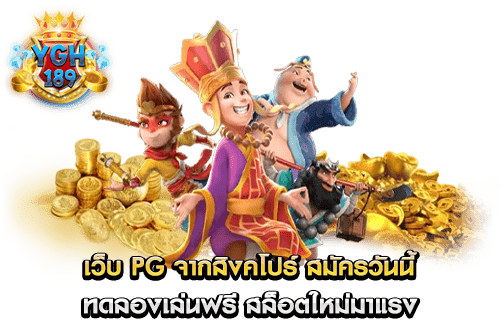 เว็บ pg จากสิงคโปร์ สมัครวันนี้ ทดลองเล่นฟรี สล็อตใหม่มาแรง