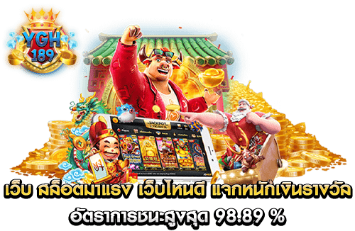 เว็บ สล็อตมาแรง เว็บไหนดี แจกหนักเงินรางวัล อัตราการชนะสูงสุด 98.89