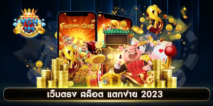 เว็บตรง สล็อต แตกง่าย 2023