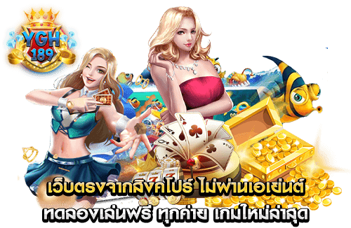 เว็บตรงจากสิงคโปร์ ไม่ผ่านเอเย่นต์ ทดลองเล่นฟรี ทุกค่าย เกมใหม่ล่าสุด