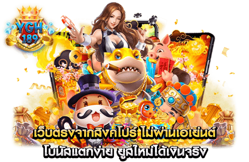 เว็บตรงจากสิงคโปร์ ไม่ผ่านเอเย่นต์ โบนัสแตกง่าย ยูสใหม่ได้เงินจริง