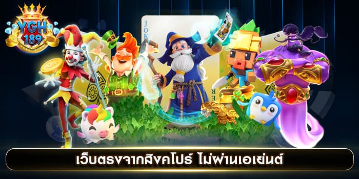 เว็บตรงจากสิงคโปร์ ไม่ผ่านเอเย่นต์