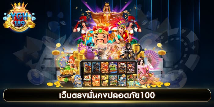 เว็บตรงมั่นคงปลอดภัย100