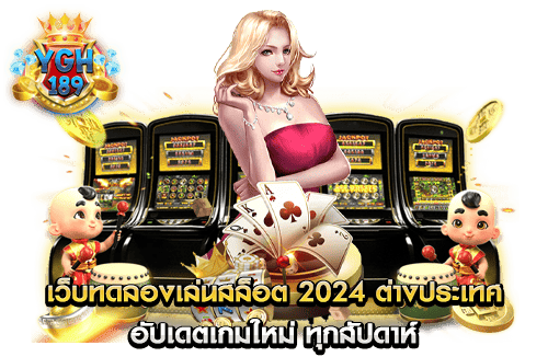 เว็บทดลองเล่นสล็อต 2024 ต่างประเทศ อัปเดตเกมใหม่ ทุกสัปดาห์