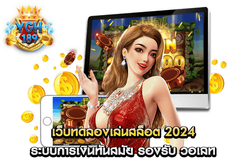 เว็บทดลองเล่นสล็อต 2024 ระบบการเงินทันสมัย รองรับ วอเลท