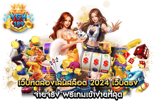 เว็บทดลองเล่นสล็อต 2024 เว็บตรง จ่ายจริง ฟรีเกมเข้าง่ายที่สุด