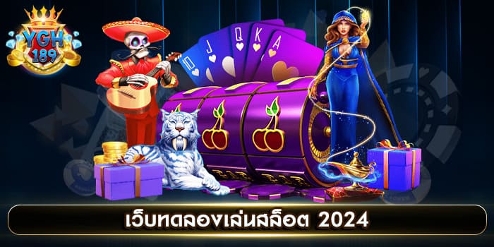 เว็บทดลองเล่นสล็อต 2024