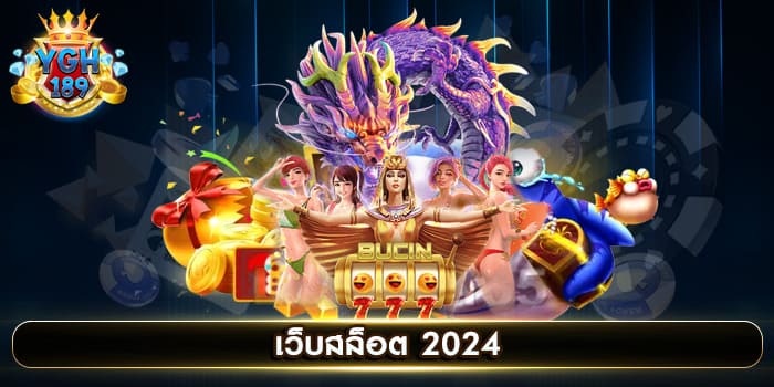 เว็บสล็อต 2024