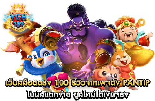 เว็บสล็อตตรง 100 รีวิวจากเพจดัง pantip โบนัสแตกง่าย ยูสใหม่ได้เงินจริง