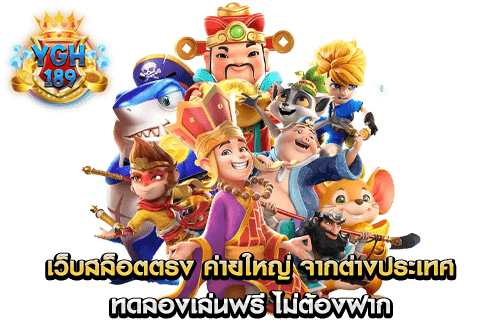 เว็บสล็อตตรง ค่ายใหญ่ จากต่างประเทศ ทดลองเล่นฟรี ไม่ต้องฝาก