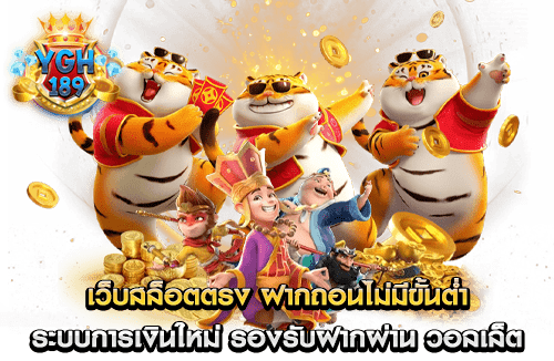 เว็บสล็อตตรง ฝากถอนไม่มีขั้นต่ำ ระบบการเงินใหม่ รองรับฝากผ่าน วอลเล็ต