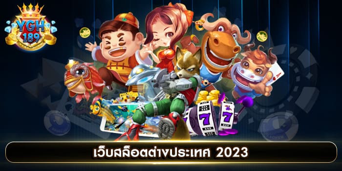 เว็บสล็อตต่างประเทศ 2023