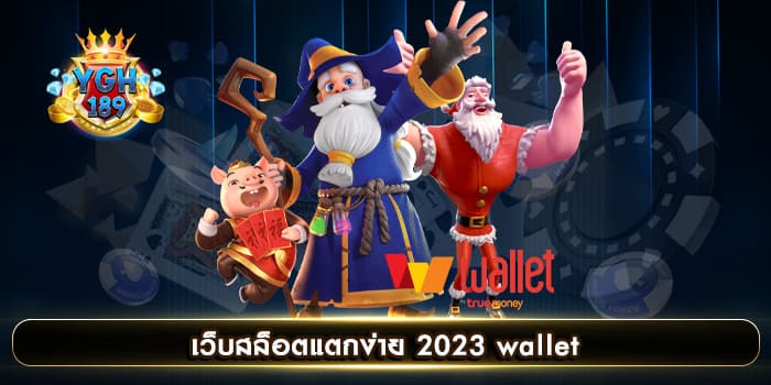 เว็บสล็อตแตกง่าย 2023 wallet