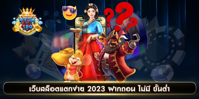 เว็บสล็อตแตกง่าย 2023 ฝากถอน ไม่มี ขั้นต่ำ