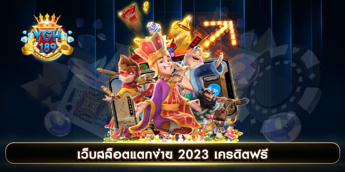 เว็บสล็อตแตกง่าย 2023 เครดิตฟรี