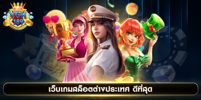 เว็บเกมสล็อตต่างประเทศ ดีที่สุด