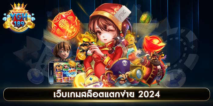 เว็บเกมสล็อตแตกง่าย 2024