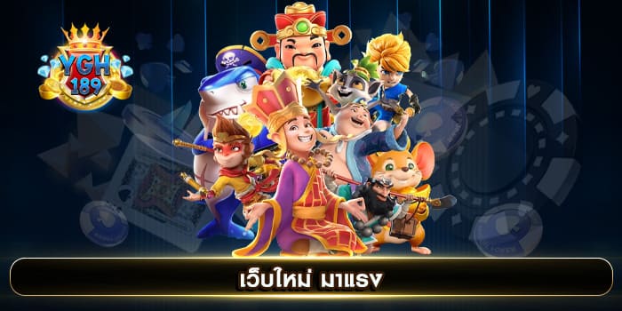 เว็บใหม่ มาแรง