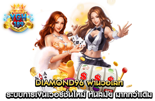 diamond96 ผ่านวอเลท ระบบการเงินเวอร์ชั่นใหม่ ทันสมัย มากกว่าเดิม