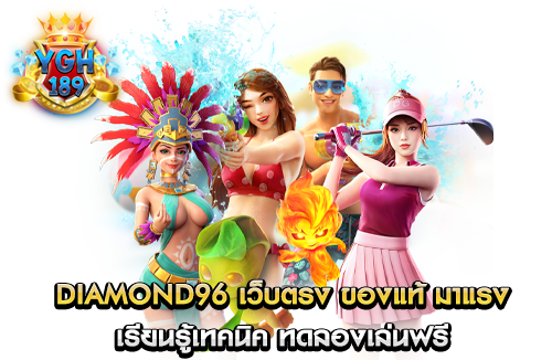 diamond96 เว็บตรง ของแท้ มาแรง เรียนรู้เทคนิค ทดลองเล่นฟรี