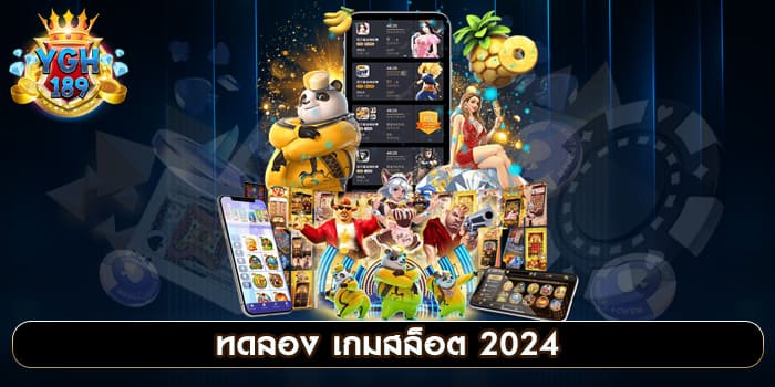 ทดลอง เกมสล็อต 2024