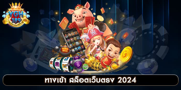 ทางเข้า สล็อตเว็บตรง 2024