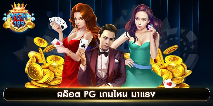 สล็อต PG เกมไหน มาแรง