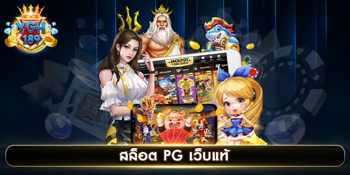 สล็อต PG เว็บแท้