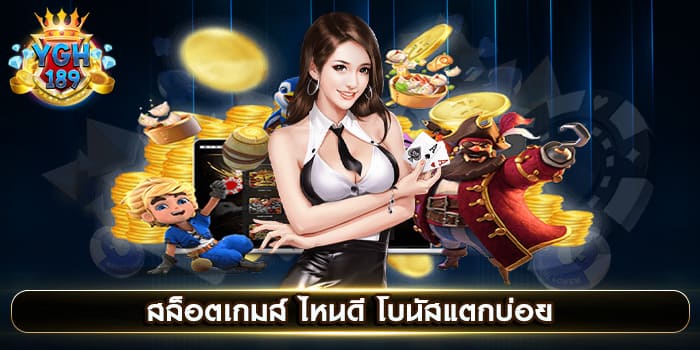 สล็อตเกมส์ ไหนดี โบนัสแตกบ่อย