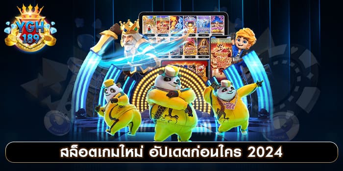 สล็อตเกมใหม่ อัปเดตก่อนใคร 2024