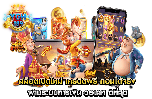 สล็อตเปิดใหม่ เครดิตฟรี ถอนได้จริง ผ่านระบบการเงิน วอเลท ดีที่สุด