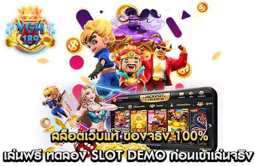 สล็อตเว็บแท้ ของจริง 100% เล่นฟรี ทดลอง Slot Demo ก่อนเข้าเล่นจริง