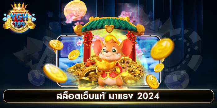 สล็อตเว็บแท้ มาแรง 2024