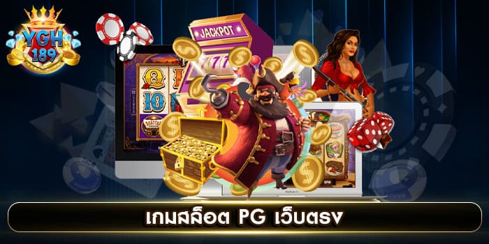 เกมสล็อต PG เว็บตรง