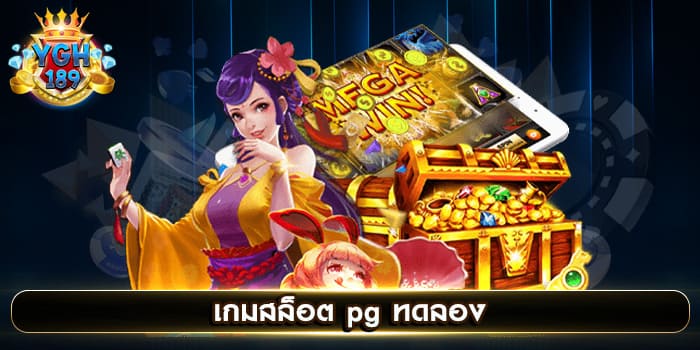 เกมสล็อต pg ทดลอง