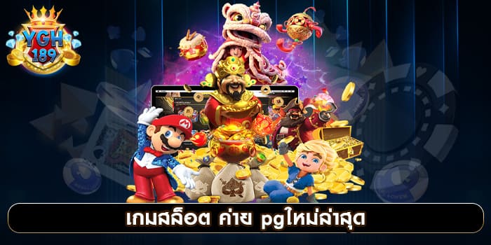 เกมสล็อต ค่าย pgใหม่ล่าสุด