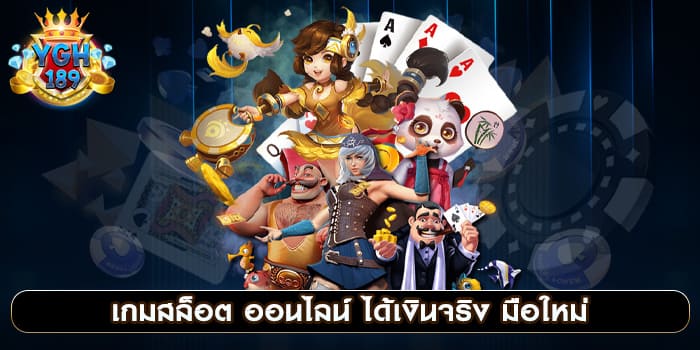 เกมสล็อต ออนไลน์ ได้เงินจริง มือใหม่